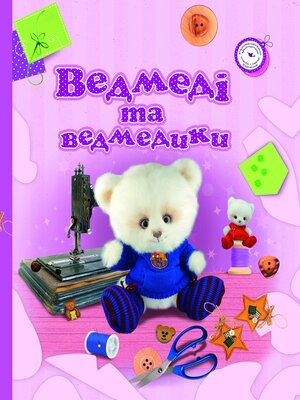 cover image of Ведмеді та ведмедики